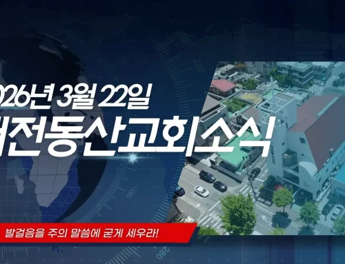 2026년 3월 22일 교회소식