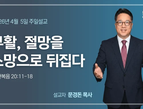 부활, 절망을 소망으로 뒤집다