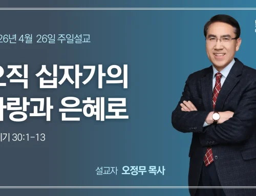 오직 십자가의 사랑과 은혜로