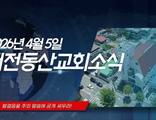 2026년 4월 5일 교회소식