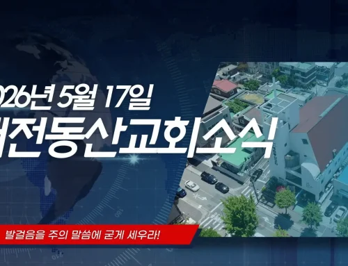 2026년 5월 17일 교회소식