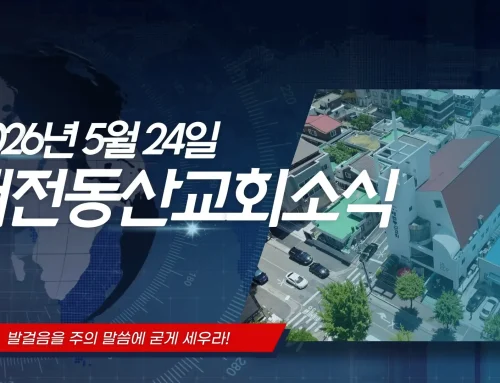 2026년 5월 24일 교회소식