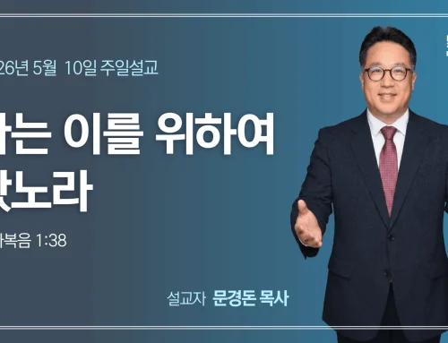 나는 이를 위하여 왔노라