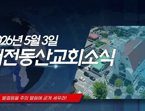 2026년 5월 3일 교회소식