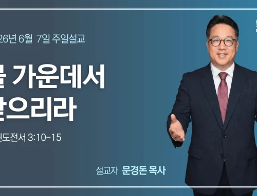 불 가운데서 받으리라