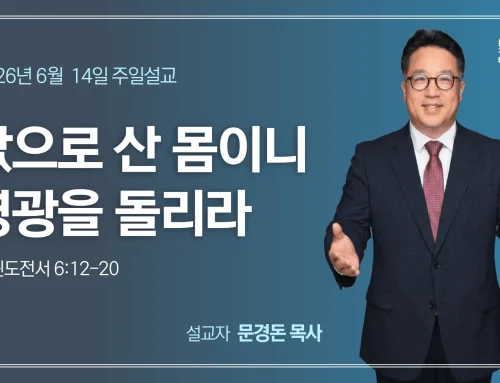 값으로 산 몸이니 영광을 돌리라
