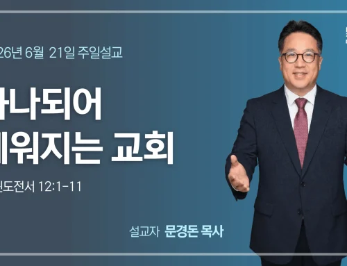 하나되어 세워지는 교회