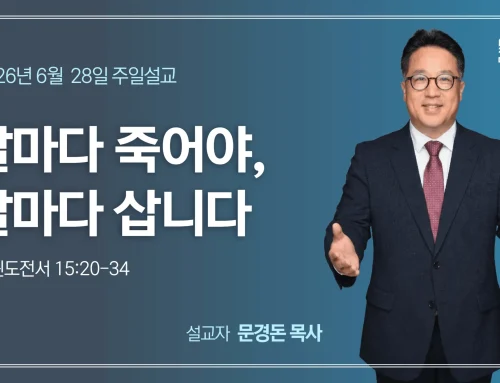 날마다 죽어야, 날마다 삽니다