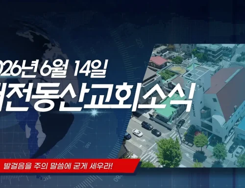 2026년 6월 14일교회소식