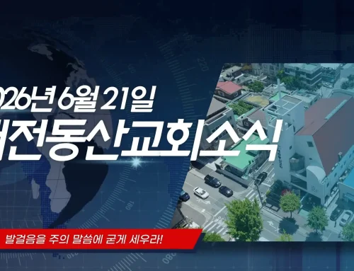 2026년 6월 21일교회소식