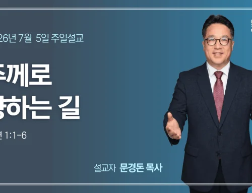 주께로 향하는 길