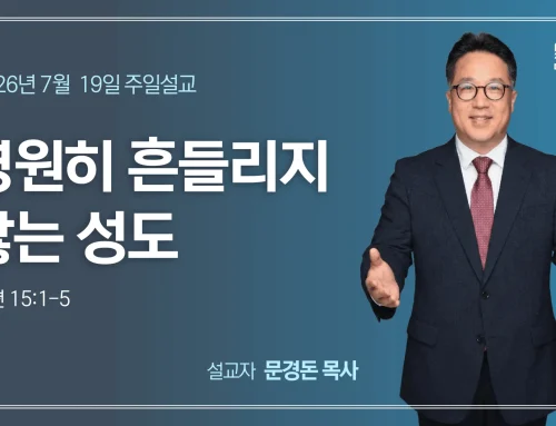 영원히 흔들리지 않는 성도