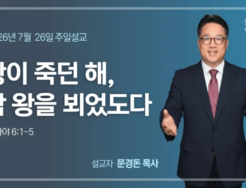 왕이 죽던 해, 참 왕을 뵈었도다