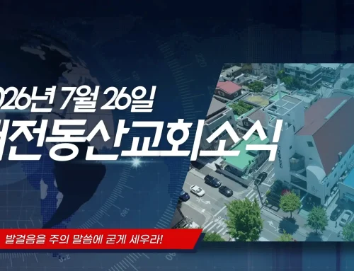 2026년 7월 26일교회소식