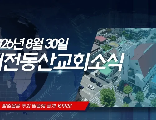 2026년 8월 30일 교회소식