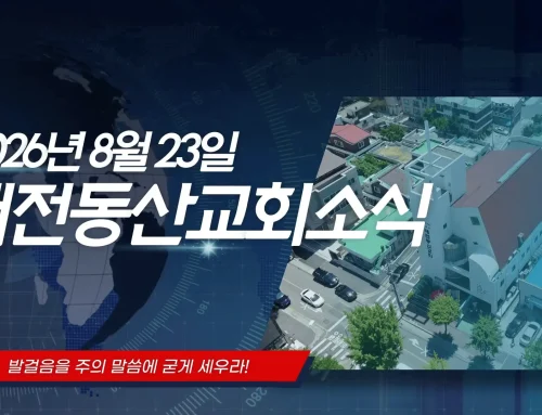 2026년 8월 23일 교회소식