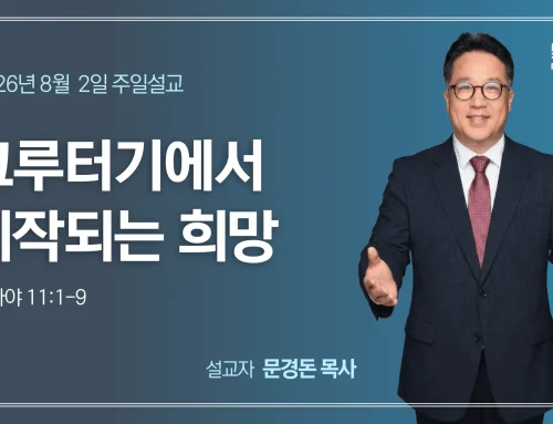 그루터기에서 시작되는 희망