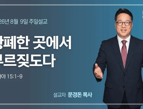황폐한 곳에서 부르짖도다