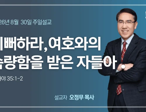 기뻐하라, 여호와의 속량함을 받은 자들아
