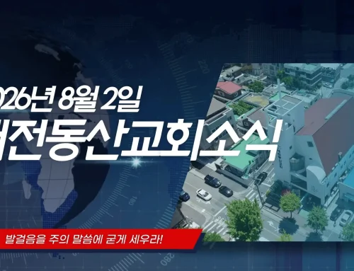 2026년 8월 2일교회소식
