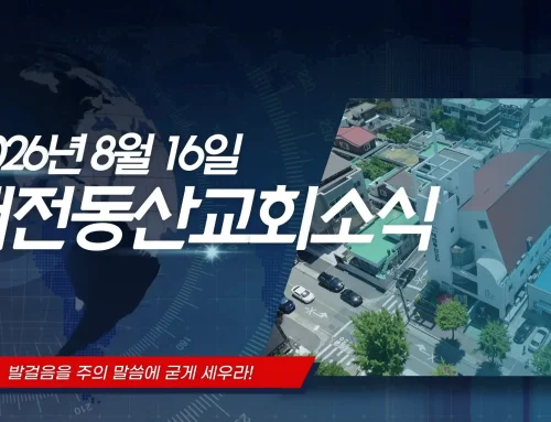 2026년 8월 16일 교회소식