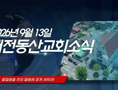 2026년 9월 13일 교회소식