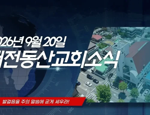 2026년 9월 20일 교회소식