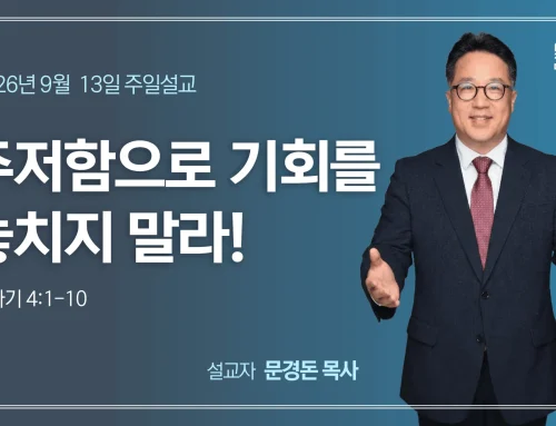 주저함으로 기회를 놓치지 말라!