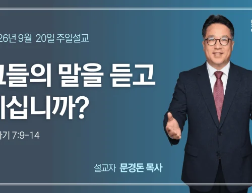 그들의 말을 듣고 계십니까?