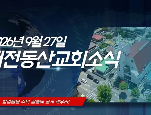 2026년 9월 27일 교회소식