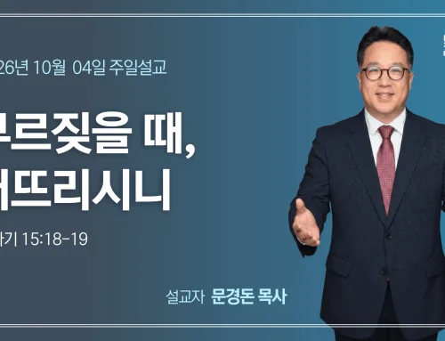부르짖을 때, 터뜨리시니