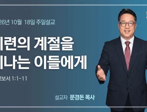 시련의 계절을 지나는 이들에게