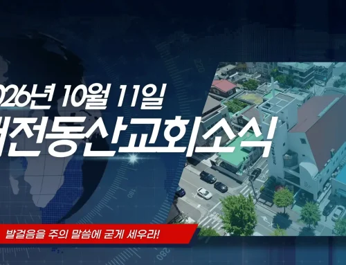 2026년 10월 11일 교회소식