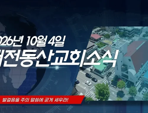2026년 10월 4일 교회소식