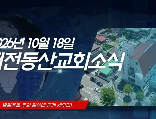 2026년 10월 18일 교회소식