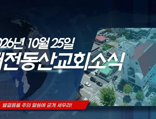 2026년 10월 25일 교회소식
