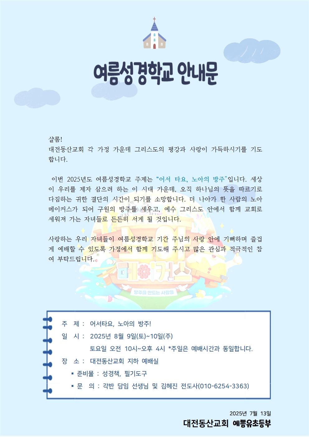 여름성경학교-안내문001.jpg